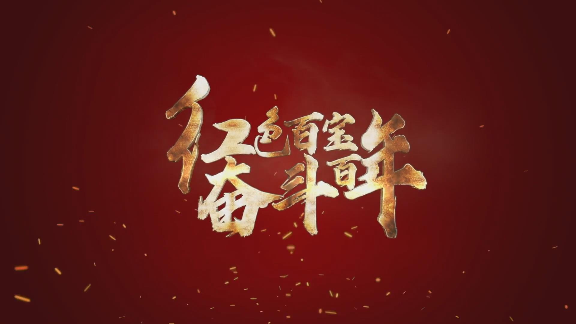 紅色百寶 奮斗百年｜第15集：7個彈孔的羊毛背心，銘記血色青春