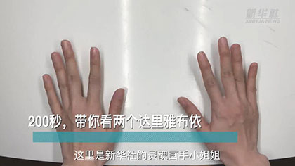 新華全媒+丨200秒，帶你看兩個(gè)達(dá)里雅布依