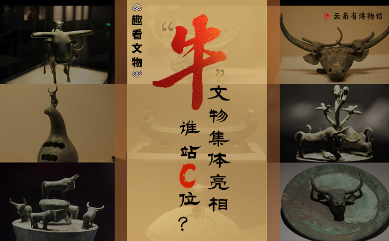 【趣看文物】“牛”文物集體亮相，誰(shuí)站C位？