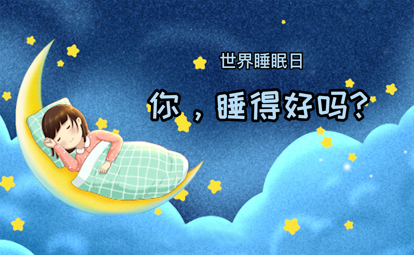 世界睡眠日丨你，睡得好嗎？