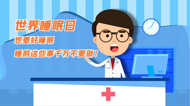 MG動(dòng)畫(huà)：想要好睡眠，睡前這些事千萬(wàn)不要做！