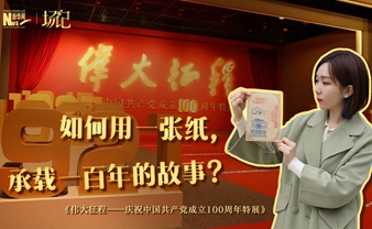 場(chǎng)記|TALK：如何用一張紙，承載一百年的故事？【建黨100周年】