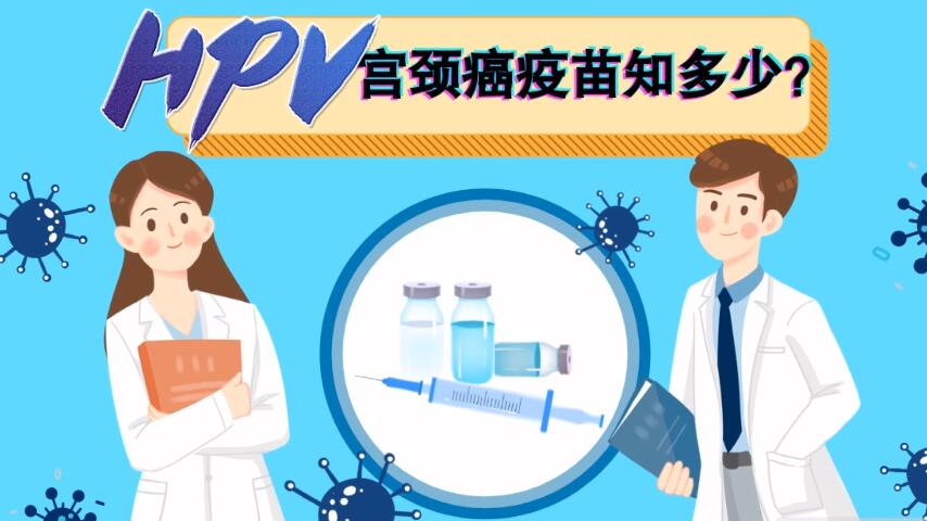 【微視頻】宮頸癌疫苗知多少？