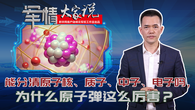 左躍：能分清原子核、質(zhì)子、中子、電子嗎，為什么原子彈這么厲害？