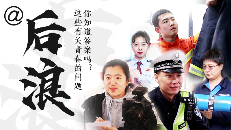 @后浪，這些有關(guān)青春的問答你知道答案嗎？