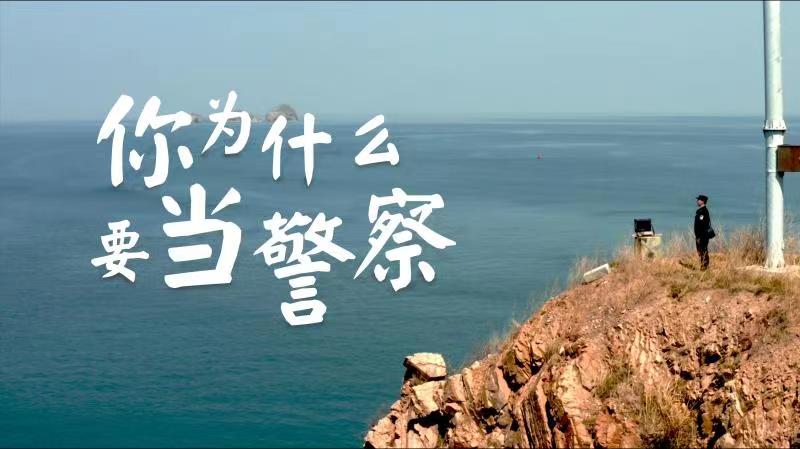 你，為什么要當警察？