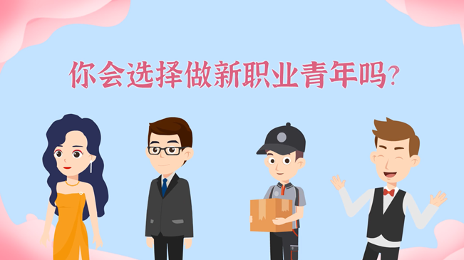 一大批職業(yè)“轉(zhuǎn)正”！你會選擇做新職業(yè)青年嗎？