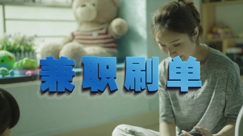 動(dòng)動(dòng)手指就能拿傭金？兼職刷單是陷阱！