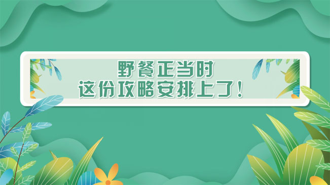 野餐正當(dāng)時(shí)，這份攻略安排上了！
