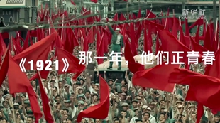 《1921》：那一年，他們正青春