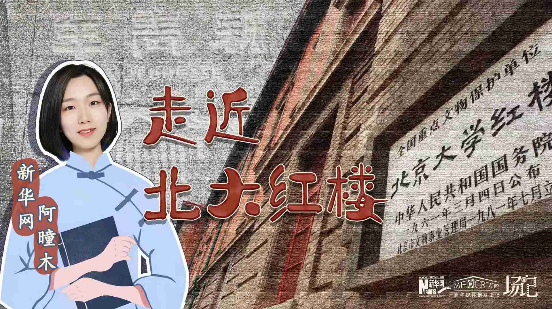 場(chǎng)記|TALK：北大紅樓、《新青年》編輯部，探訪《覺醒年代》里高頻出現(xiàn)的歷史遺跡