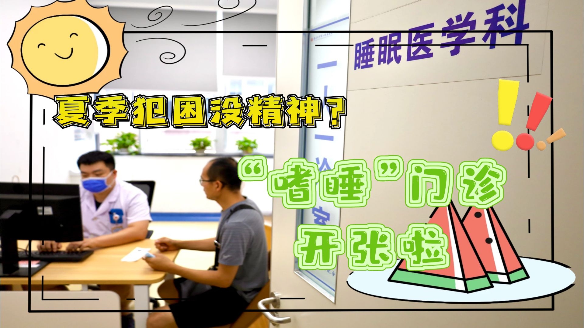 夏季犯困沒(méi)精神？“嗜睡”門診開(kāi)張啦！