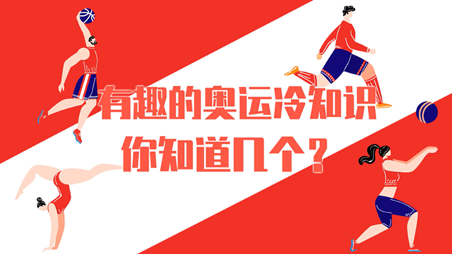 有趣的奧運(yùn)冷知識，你知道幾個？