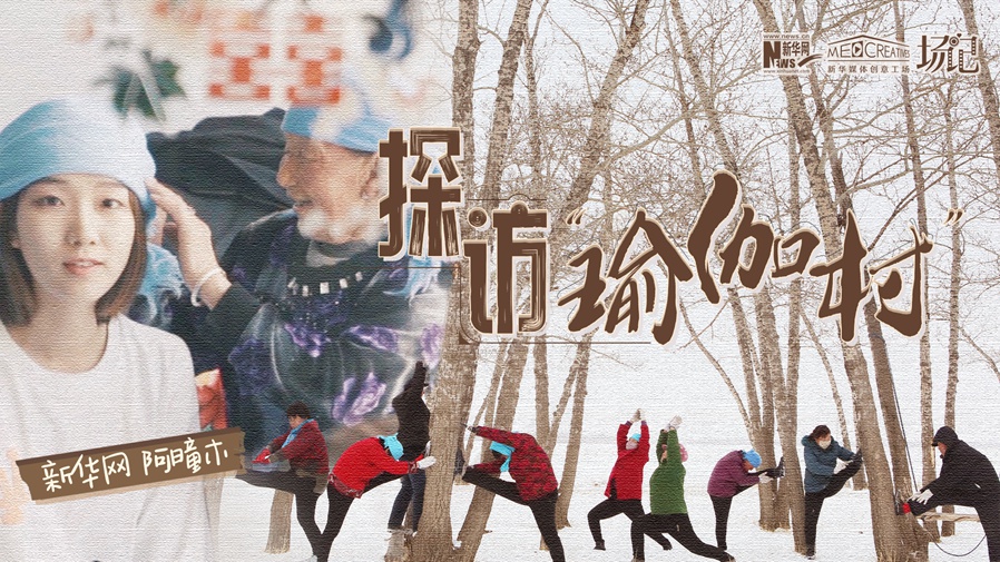 全村大爺大媽都是瑜伽高手？帶你探訪“中國瑜伽第一村”