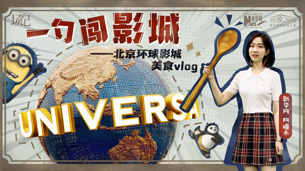 一勺闖影城！歷時七年，三過環(huán)球影城，我終于入園了| 阿曈木VLOG