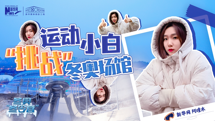 冬奧“冬令營”|VLOG：運動小白阿曈木，竟然在“雪如意”挑戰(zhàn)滑雪，還領(lǐng)獎了！