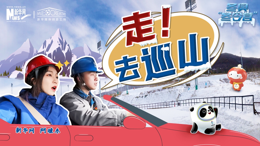 冬奧“冬令營”|VLOG：巡山保電，阿曈木的“十萬個為什么”把師傅問懵了！