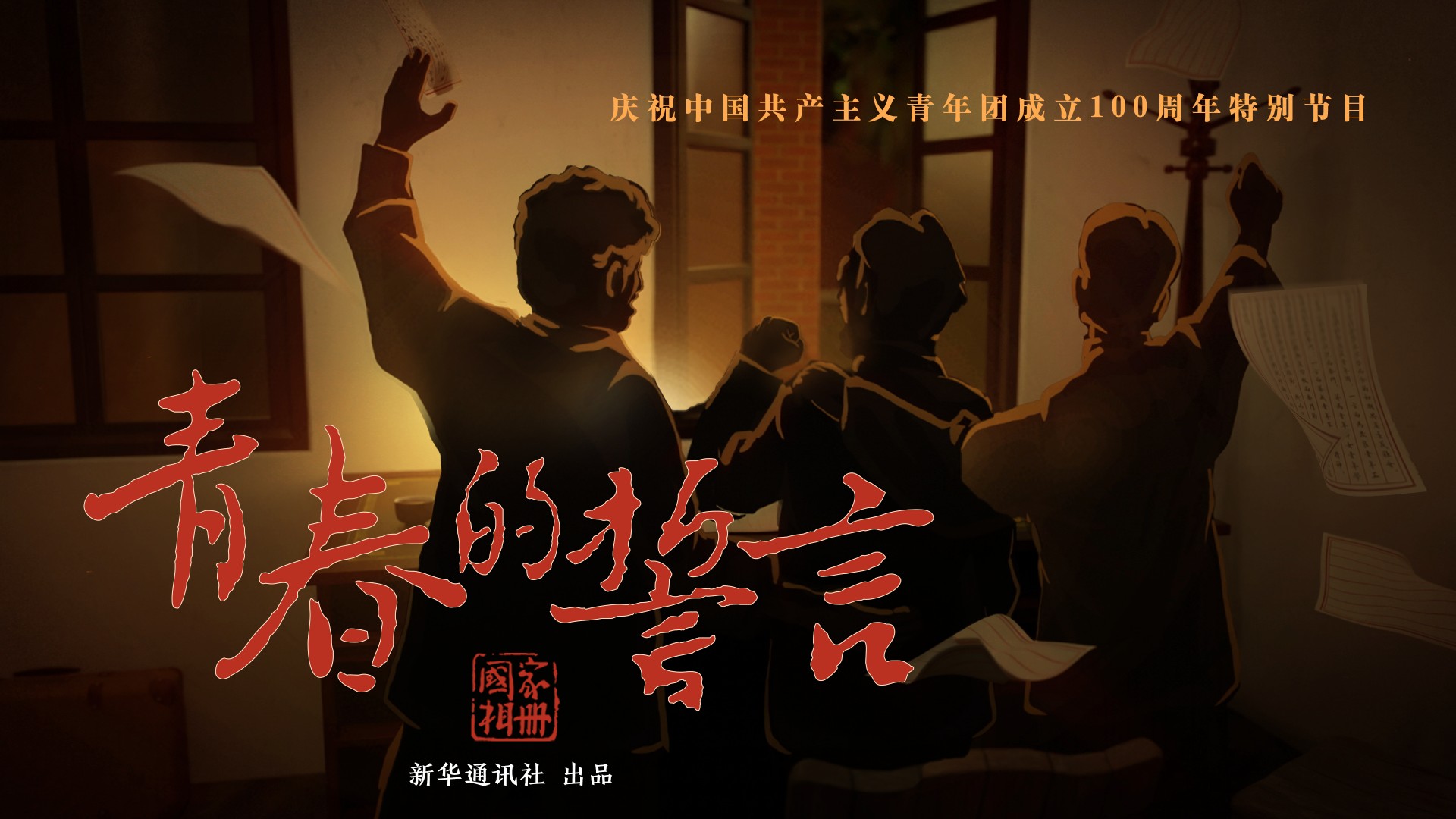 《國(guó)家相冊(cè)》特別節(jié)目:青春的誓言