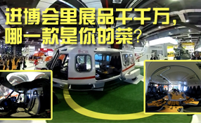 進(jìn)博會(huì)里展品千千萬，哪一款是你的菜？