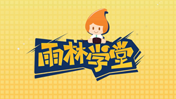 金色雨林學習能力課堂|第一期：有一種悲傷，叫注意力不集中！