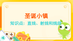 豌豆思維|空間思維課程N(yùn)O.6:認(rèn)識(shí)直線、射線、線段