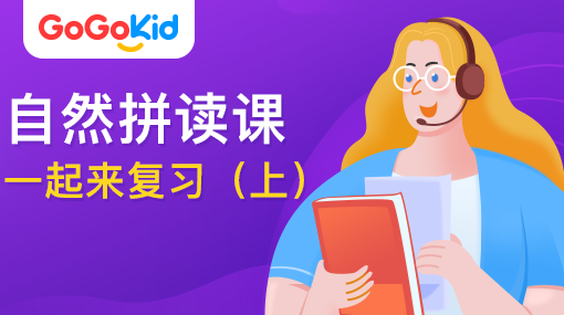 GoGoKid在線少兒英語(yǔ)|自然拼讀課：一起來(lái)復(fù)習(xí)?。ㄉ希? /></a>
<p></p>
<h3><a href=