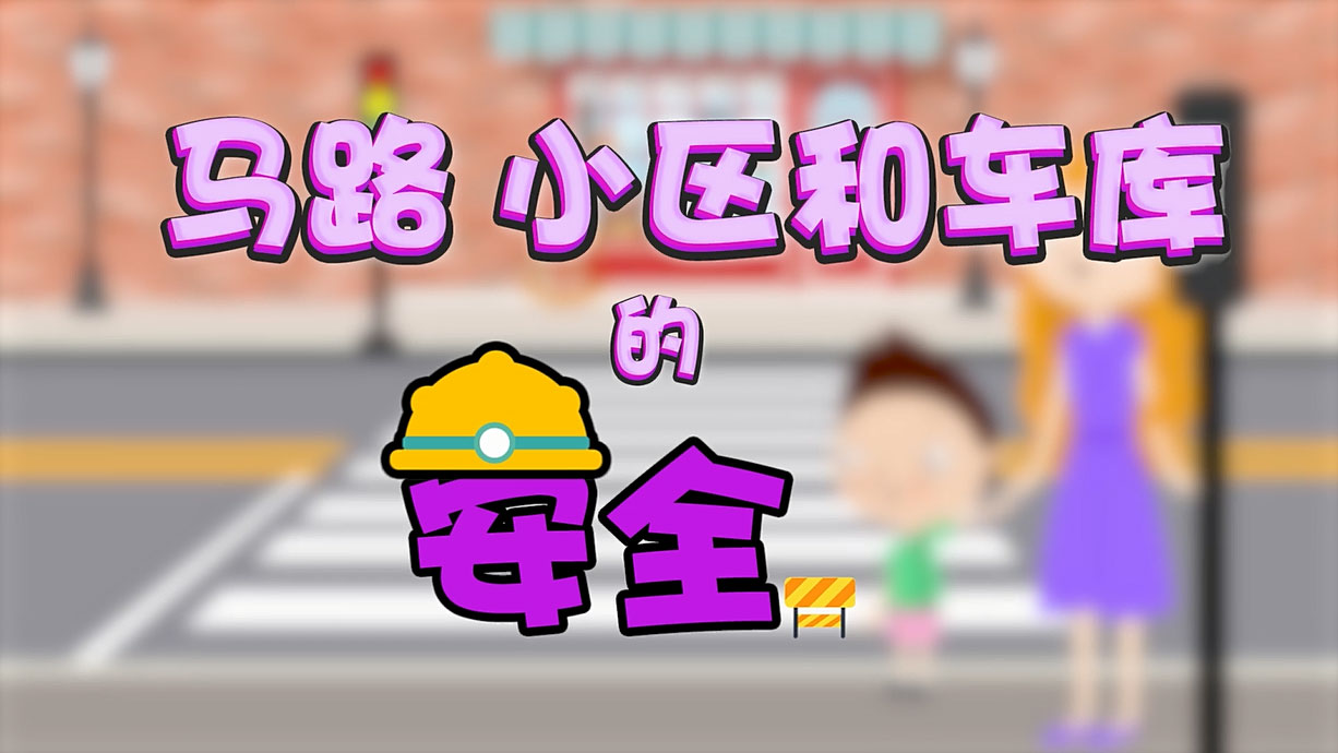 常青藤爸爸全科教育丨孩子的第一堂安全教育啟蒙課-6.馬路，是這樣過(guò)的