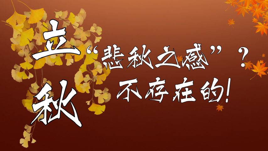 【健康解碼】立秋|“悲秋之感”？不存在的！