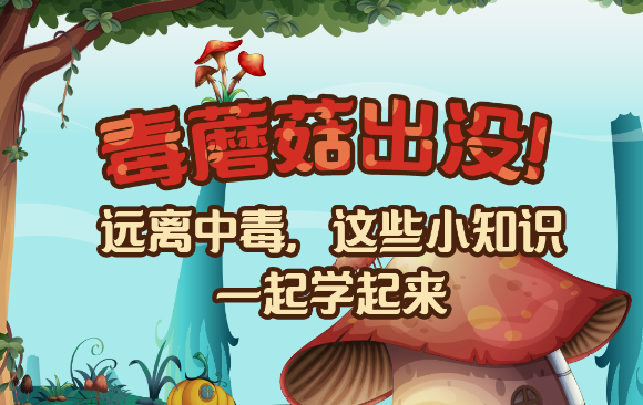 【健康解碼】毒蘑菇出沒！