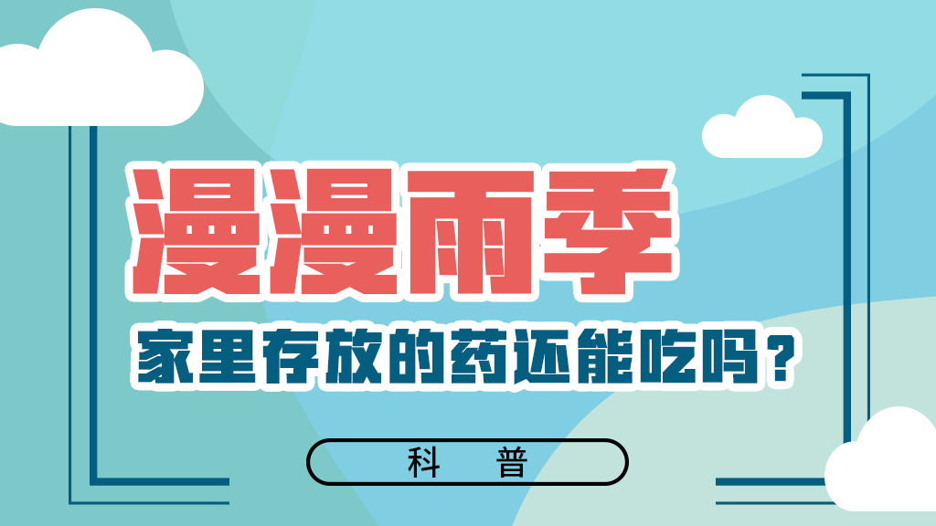 【健康解碼】漫漫雨季，家里存放的藥還能吃嗎？