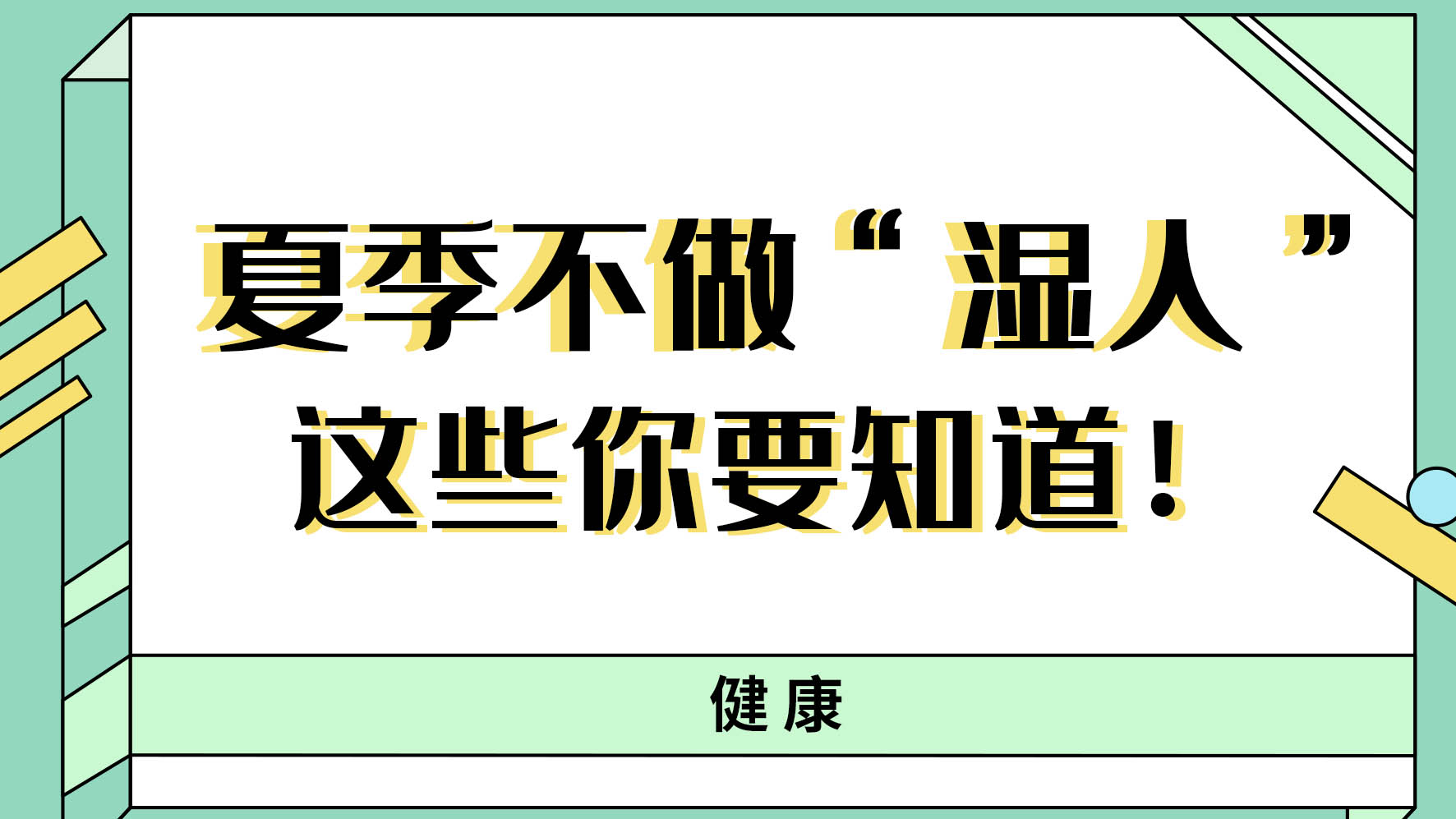 【健康解碼】夏季不做“濕人” ，這些你都知道嗎！