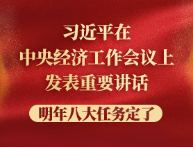 習近平在中央經濟工作會議上發(fā)表重要講話，明年八大任務定了