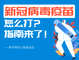 新冠病毒疫苗怎么打？指南來了！