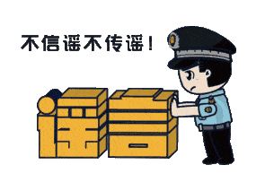 上海：假！經各方求證 8條網(wǎng)傳消息為謠言