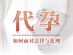 代孕，如何面對(duì)法律與倫理