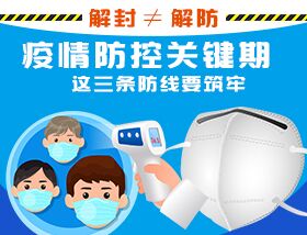解封≠解防，疫情防控關(guān)鍵期，這三條防線要筑牢