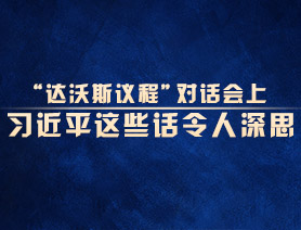 “達沃斯議程”對話會上，習近平這些話令人深思