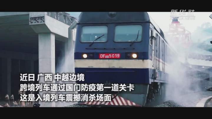 酷！跨境列車入境震撼消殺現(xiàn)場(chǎng)