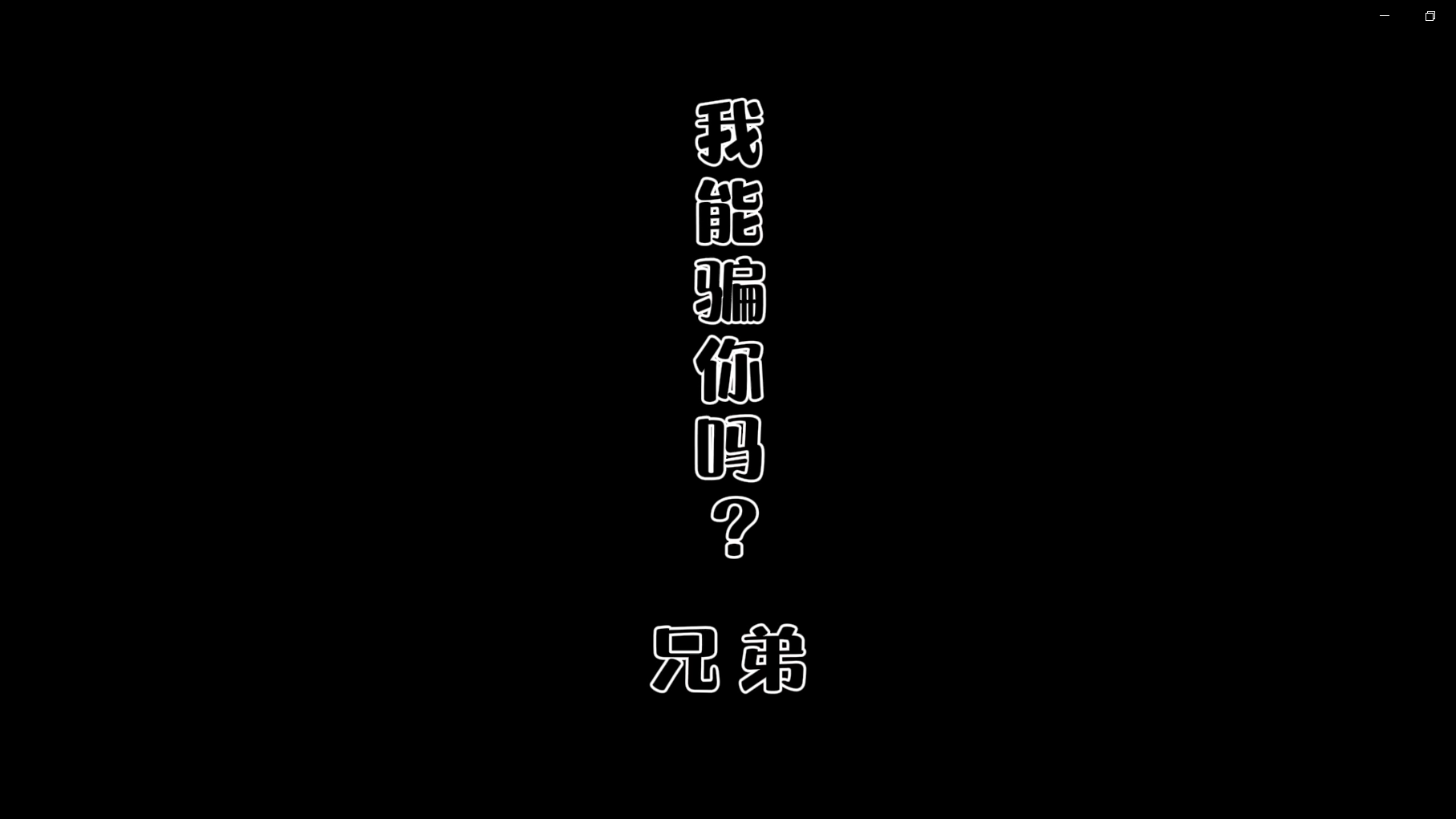 非法集資-我能騙你嘛，兄弟