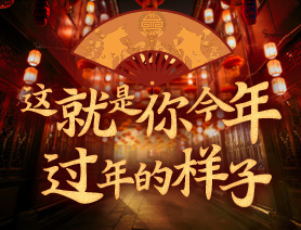 這就是你今年過年的樣子！