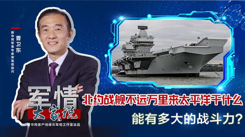 曹衛(wèi)東：北約戰(zhàn)艦不遠萬里來太平洋干什么，能有多大的戰(zhàn)斗力？
