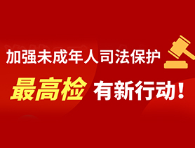 加強未成年人司法保護(hù) 最高檢有新行動！