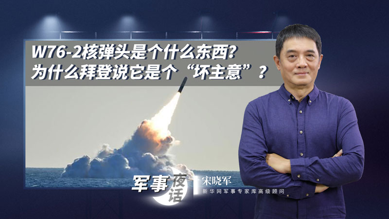 宋曉軍：W76-2核彈頭是個什么東西？為什么拜登說它是個“壞主意”？