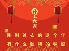 剛剛過去的這個年有什么獨特的味道？