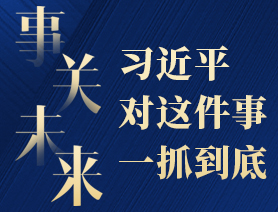 事關(guān)未來，習(xí)近平對(duì)這件事一抓到底