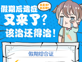 假期后遺癥又來了？該治還得治！