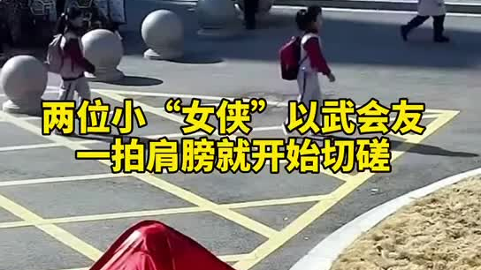 特別的打招呼方式！兩小女孩開學(xué)重逢校門口切磋武藝