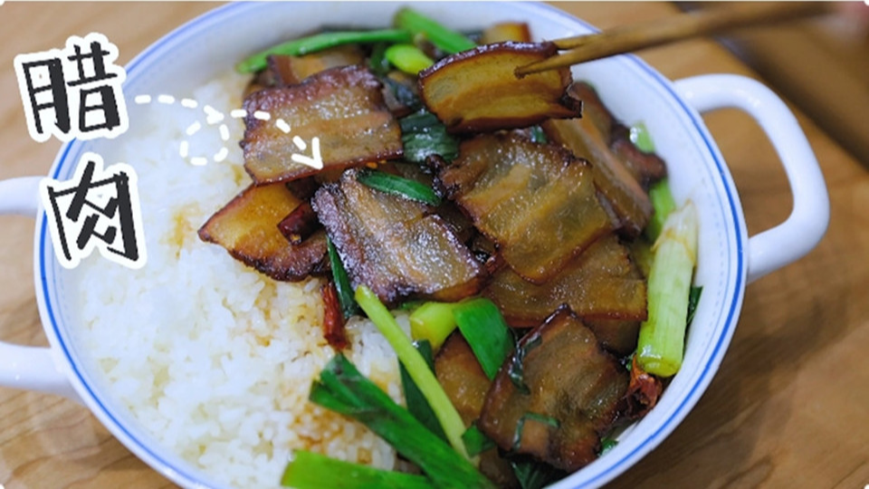 五花肉經(jīng)過(guò)時(shí)間的沉淀，風(fēng)干過(guò)的臘肉最香啦