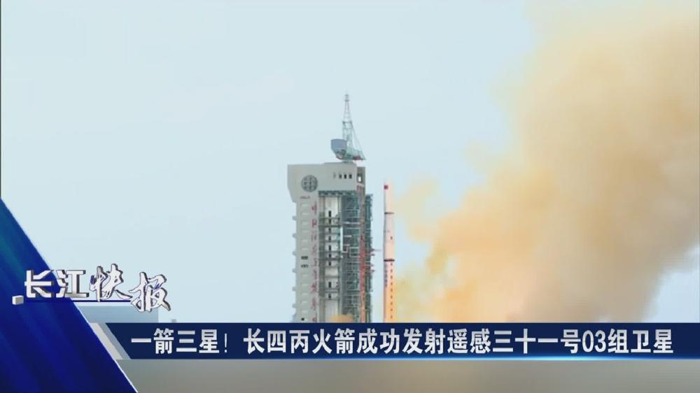 一箭三星！長(zhǎng)四丙火箭成功發(fā)射遙感三十一號(hào)03組衛(wèi)星