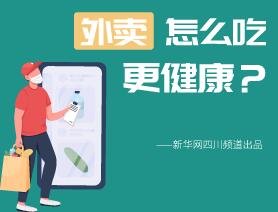 外賣怎么吃更健康？
